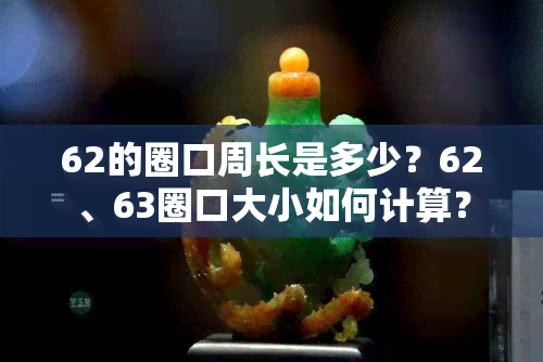 62的圈口周长是多少？62、63圈口大小如何计算？