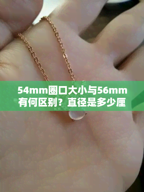 54mm圈口大小与56mm有何区别？直径是多少厘米？