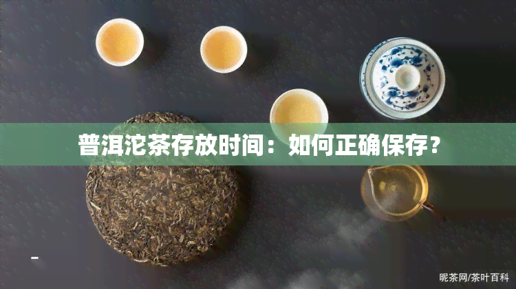 普洱沱茶存放时间：如何正确保存？