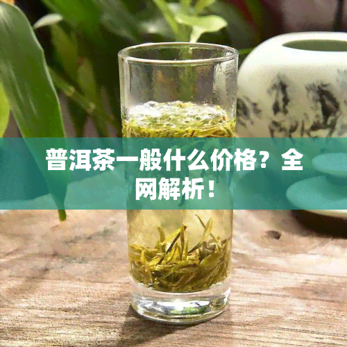 普洱茶一般什么价格？全网解析！