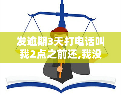 发逾期3天打电话叫我2点之前还,我没钱怎么办，急需解决：发逾期3天，要求2点前还款，但我目前没有资金，请问有什么解决方案吗？