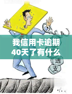 我信用卡逾期40天了有什么影响，信用卡逾期40天，会对你的信用产生什么影响？