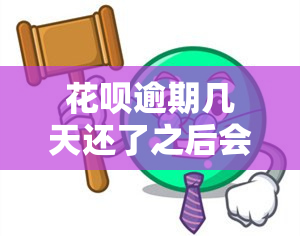 花呗逾期几天还了之后会影响信用吗，花呗逾期还款后，会对个人信用产生影响吗？