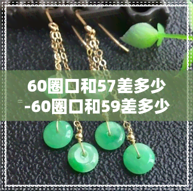 60圈口和57差多少-60圈口和59差多少?