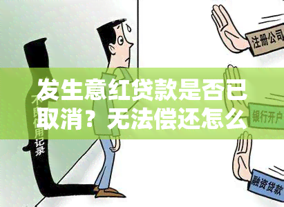 发生意红贷款是否已取消？无法偿还怎么办？申请流程是什么？