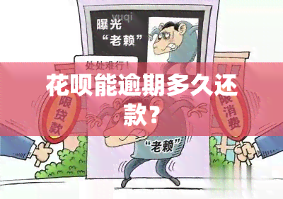 花呗能逾期多久还款？