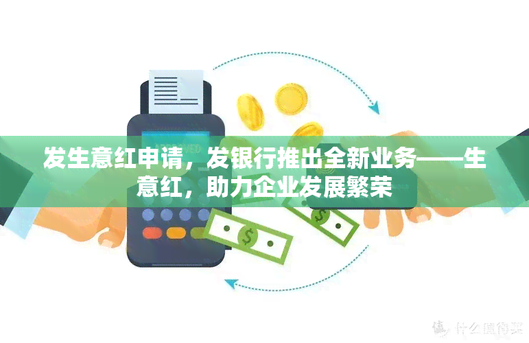 发生意红申请，发银行推出全新业务——生意红，助力企业发展繁荣