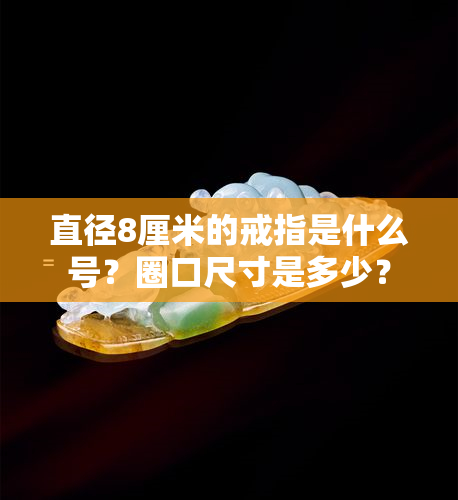 直径8厘米的戒指是什么号？圈口尺寸是多少？