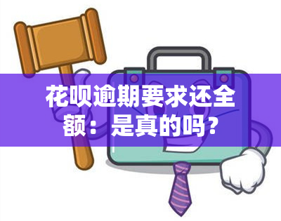 花呗逾期要求还全额：是真的吗？