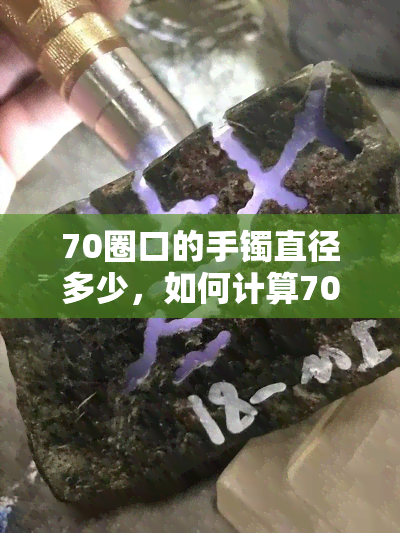 70圈口的手镯直径多少，如何计算70圈口手镯的直径？