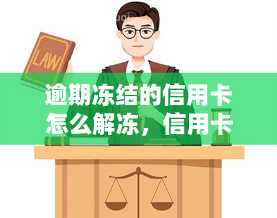 逾期冻结的信用卡怎么解冻，信用卡逾期冻结如何解冻？一份详细指南