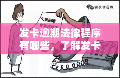 发卡逾期法律程序有哪些，了解发卡逾期的法律程序是什么？