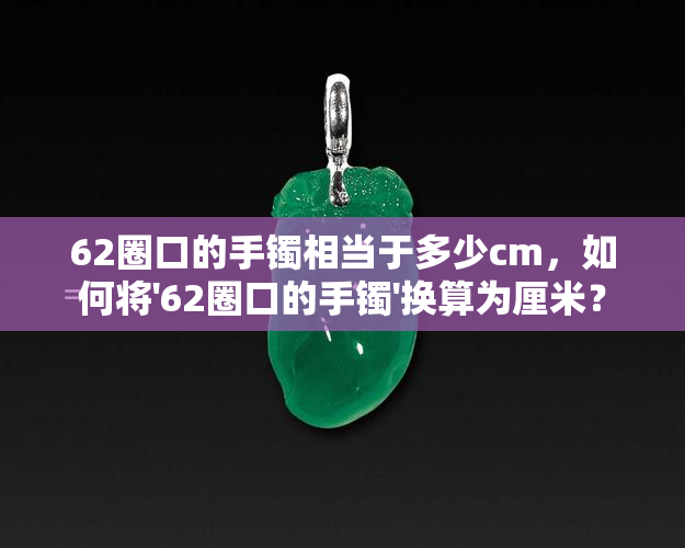 62圈口的手镯相当于多少cm，如何将'62圈口的手镯'换算为厘米？