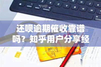 还呗逾期靠谱吗？知乎用户分享经验与安全问题探讨