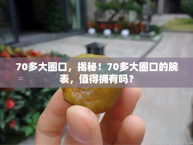 70多大圈口，揭秘！70多大圈口的腕表，值得拥有吗？