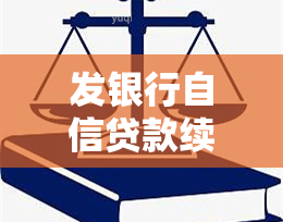 发银行自信贷款续期全攻略：安全操作指南