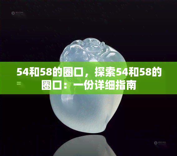 54和58的圈口，探索54和58的圈口：一份详细指南