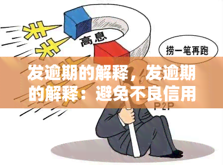 发逾期的解释，发逾期的解释：避免不良信用记录的有效方法