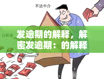 发逾期的解释，解密发逾期：的解释与解决方案