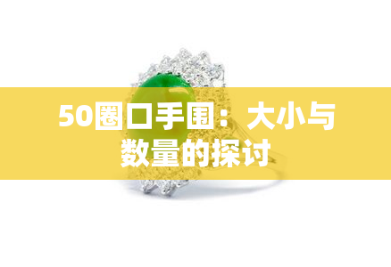 50圈口手围：大小与数量的探讨