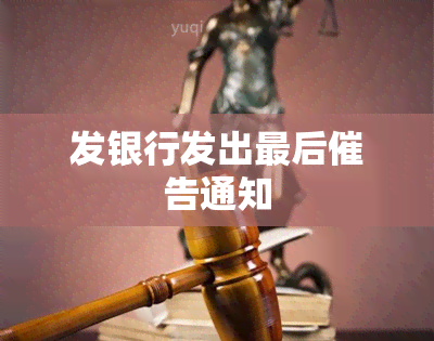 发银行发出最后催告通知