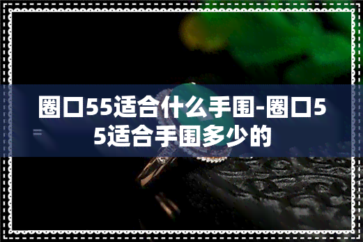 圈口55适合什么手围-圈口55适合手围多少的