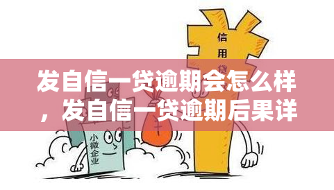 发自信一贷逾期会怎么样，发自信一贷逾期后果详解