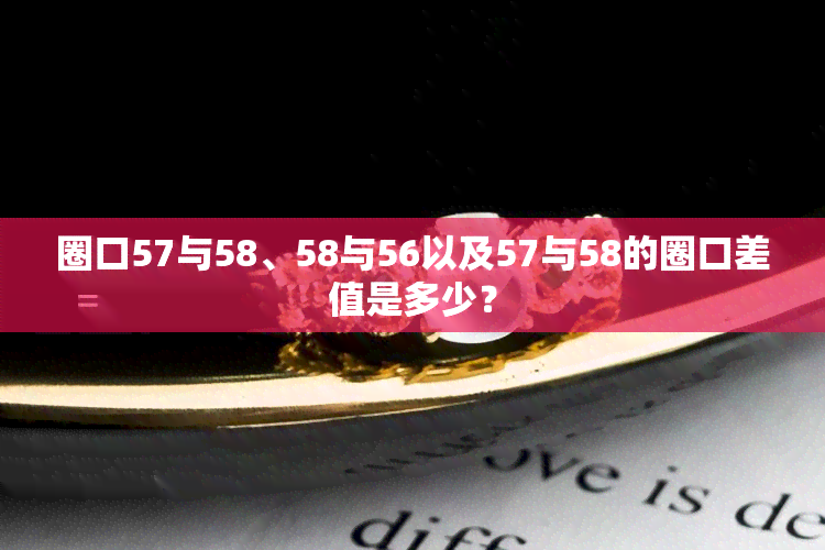 圈口57与58、58与56以及57与58的圈口差值是多少？