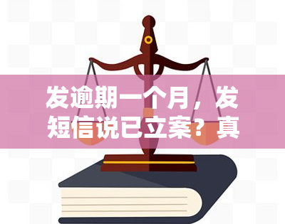 发逾期一个月，发短信说已立案？真的吗？