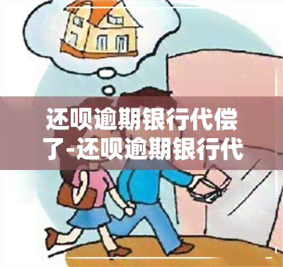 还呗逾期银行代偿了-还呗逾期银行代偿了会怎么样