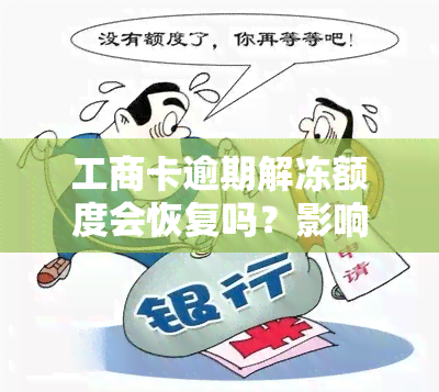 工商卡逾期解冻额度会恢复吗？影响因素与恢复时间解析