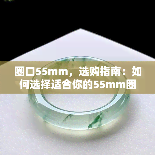 圈口55mm，选购指南：如何选择适合你的55mm圈口眼镜？