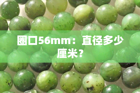 圈口56mm：直径多少厘米？