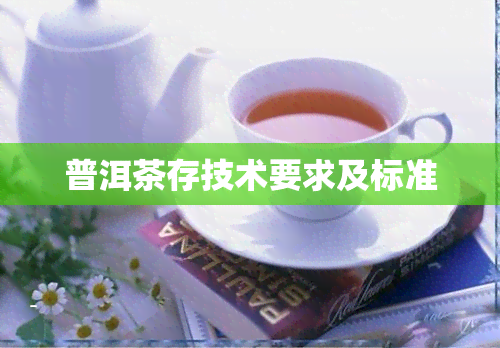 普洱茶存技术要求及标准