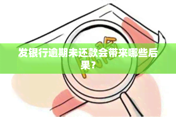 发银行逾期未还款会带来哪些后果？