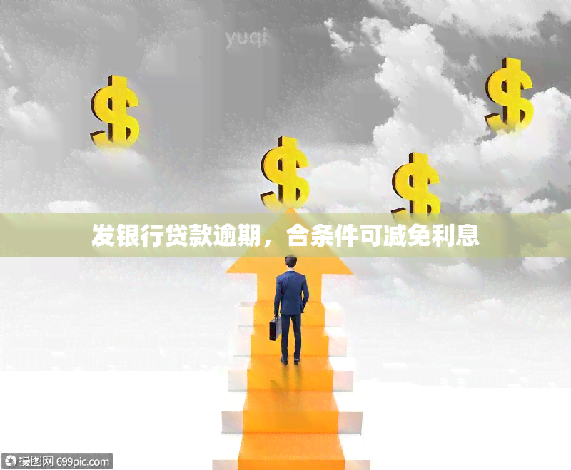 发银行贷款逾期，合条件可减免利息