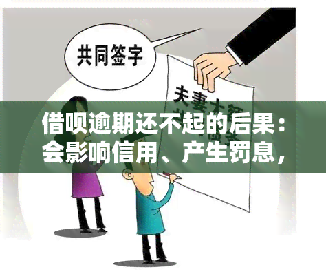 借呗逾期还不起的后果：会影响信用、产生罚息，严重可能被起诉。不会直接坐牢，但长期逾期可能导致刑事责任。