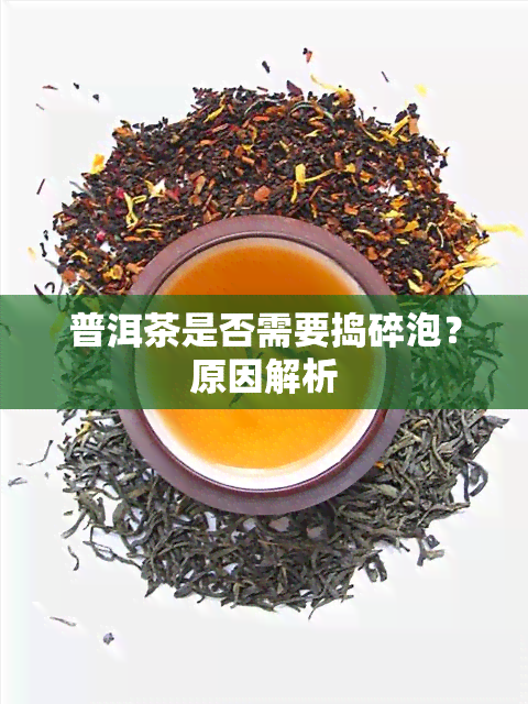 普洱茶是否需要捣碎泡？原因解析