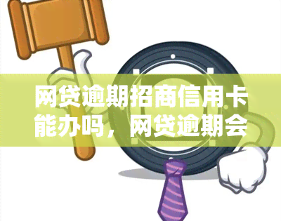 网贷逾期招商信用卡能办吗，网贷逾期会影响申请招商信用卡吗？