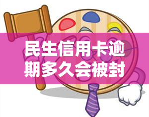 民生信用卡逾期多久会被封卡？如何解决逾期问题以及逾期的影响？