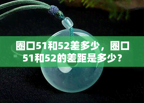 圈口51和52差多少，圈口51和52的差距是多少？