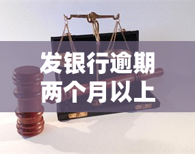 发银行逾期两个月以上，要求全额还款：合法吗？如何处理？