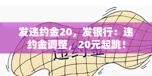 发违约金20，发银行：违约金调整，20元起跳！