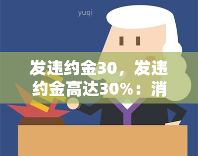 发违约金30，发违约金高达30%：消费者应如何应对？