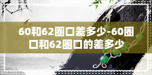 60和62圈口差多少-60圈口和62圈口的差多少