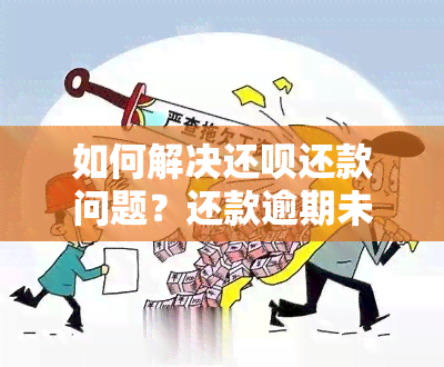 如何解决还呗还款问题？还款逾期未还，是否可以进行投诉？