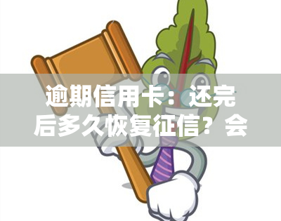 逾期信用卡：还完后多久恢复？会坐牢吗？