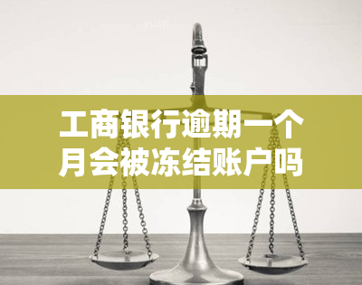 工商银行逾期一个月会被冻结账户吗？了解风险与影响