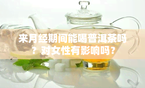 来月经期间能喝普洱茶吗？对女性有影响吗？