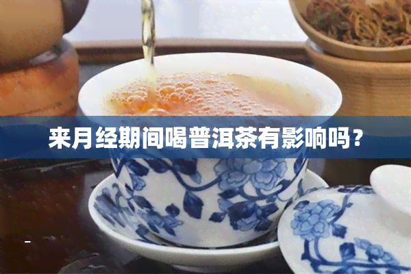 来月经期间喝普洱茶有影响吗？